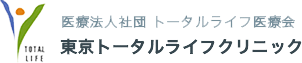 東京トータルライフクリニック